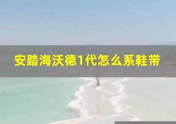 安踏海沃德1代怎么系鞋带