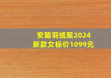 安踏羽绒服2024新款女标价1099元