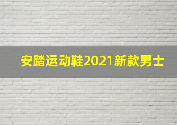 安踏运动鞋2021新款男士