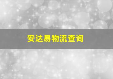 安达易物流查询