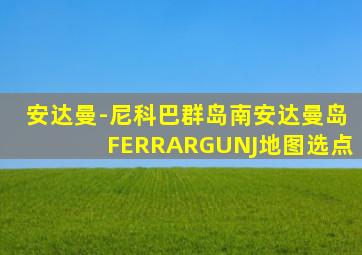 安达曼-尼科巴群岛南安达曼岛FERRARGUNJ地图选点