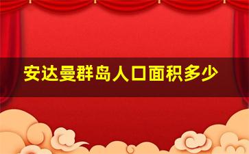 安达曼群岛人口面积多少