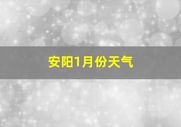 安阳1月份天气