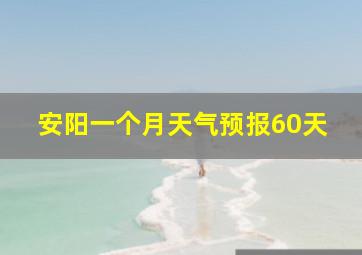 安阳一个月天气预报60天