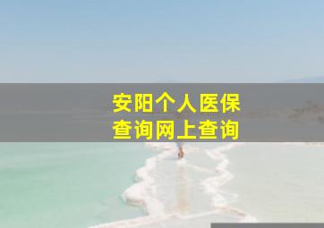 安阳个人医保查询网上查询