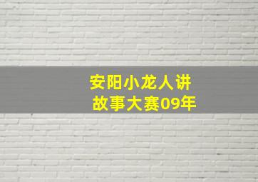 安阳小龙人讲故事大赛09年