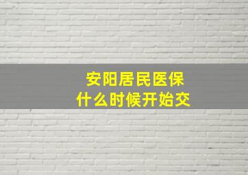 安阳居民医保什么时候开始交