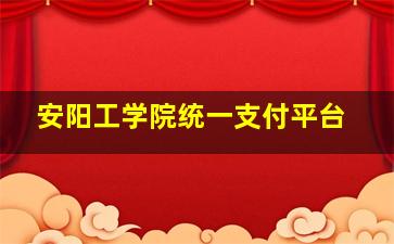 安阳工学院统一支付平台