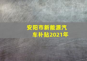 安阳市新能源汽车补贴2021年