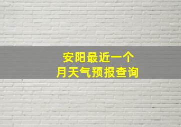 安阳最近一个月天气预报查询