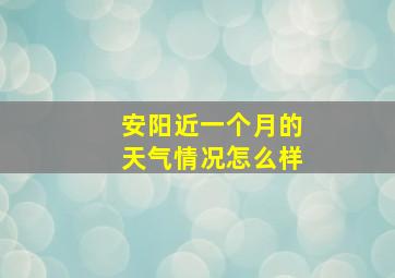 安阳近一个月的天气情况怎么样