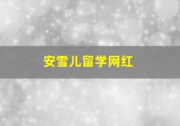 安雪儿留学网红