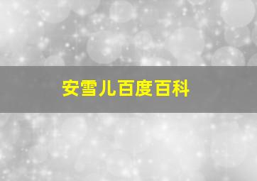 安雪儿百度百科