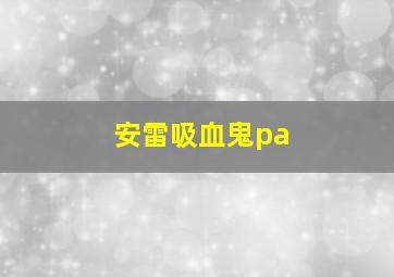 安雷吸血鬼pa