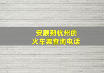 安顺到杭州的火车票查询电话