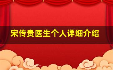 宋传贵医生个人详细介绍