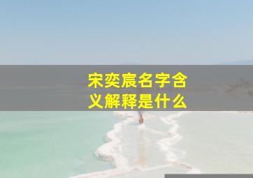 宋奕宸名字含义解释是什么