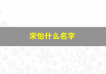 宋怡什么名字