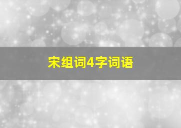 宋组词4字词语