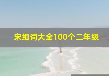 宋组词大全100个二年级