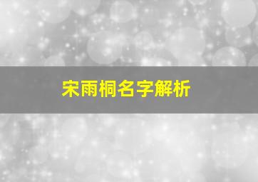 宋雨桐名字解析