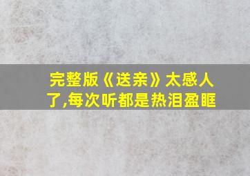 完整版《送亲》太感人了,每次听都是热泪盈眶