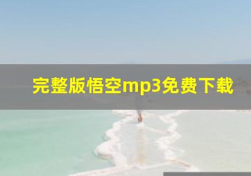 完整版悟空mp3免费下载