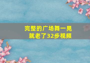 完整的广场舞一晃就老了32步视频