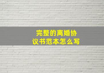 完整的离婚协议书范本怎么写