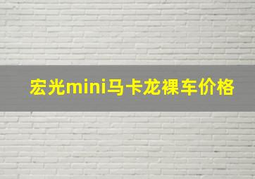 宏光mini马卡龙裸车价格