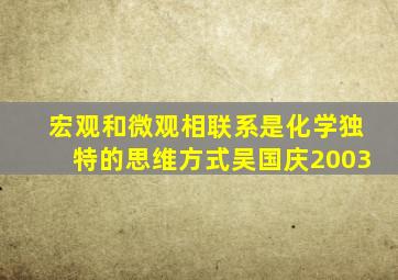 宏观和微观相联系是化学独特的思维方式吴国庆2003