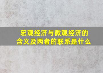 宏观经济与微观经济的含义及两者的联系是什么