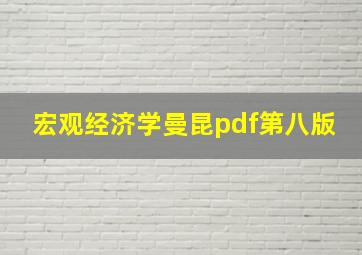 宏观经济学曼昆pdf第八版