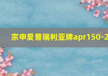 宗申爱普瑞利亚牌apr150-2