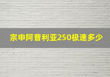 宗申阿普利亚250极速多少