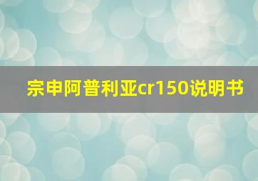 宗申阿普利亚cr150说明书