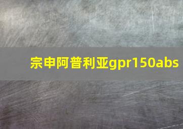 宗申阿普利亚gpr150abs