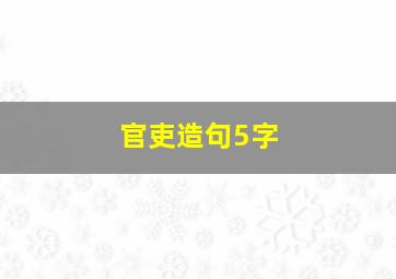 官吏造句5字