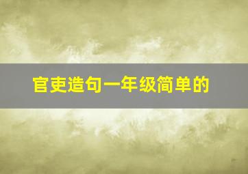 官吏造句一年级简单的