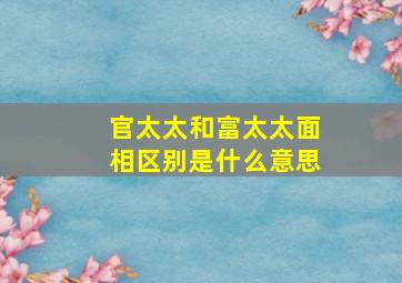 官太太和富太太面相区别是什么意思