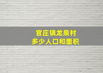 官庄镇龙泉村多少人口和面积