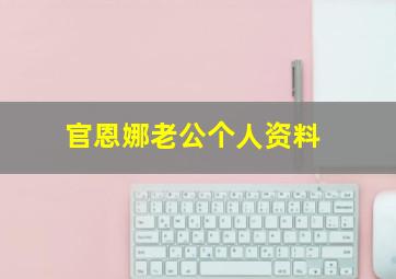 官恩娜老公个人资料