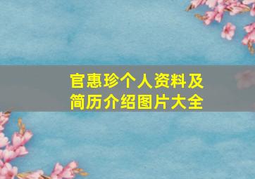 官惠珍个人资料及简历介绍图片大全