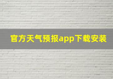 官方天气预报app下载安装