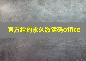 官方给的永久激活码office