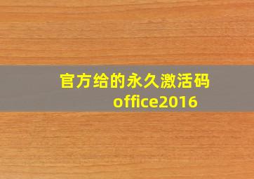 官方给的永久激活码office2016