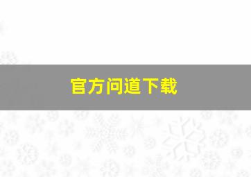 官方问道下载