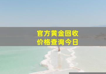 官方黄金回收价格查询今日