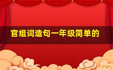 官组词造句一年级简单的