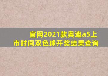 官网2021款奥迪a5上市时间双色球开奖结果查询